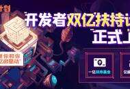 双亿升级的「星启计划」，让开发者无忧创作的《迷你世界》