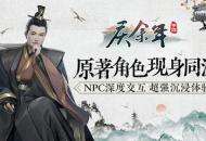 原著角色现身《庆余年》手游！NPC深度交互超强沉浸体验