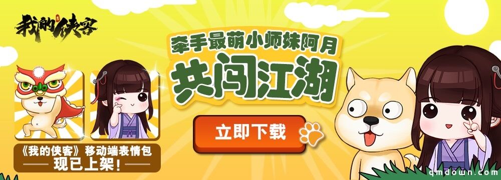 霸道登场！《我的侠客》X搜狗合作输入法、表情包上线