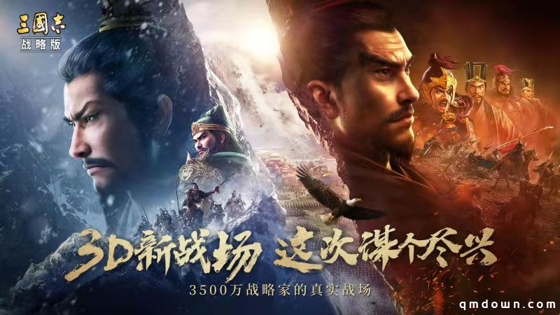 SLG3.0时代首战！《三国志·战略版》全新3D版本上线！