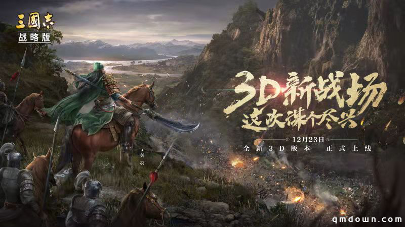 SLG3.0时代首战！《三国志·战略版》全新3D版本上线！