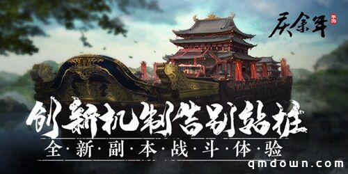 创新机制告别站桩 《庆余年》手游带来全新副本体验