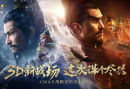 SLG3.0时代首战！《三国志·战略版》全新3D版本上线！
