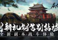 创新机制告别站桩 《庆余年》手游带来全新副本体验