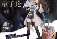 遇事不决，量子力学，《幻书启世录》新角色“量子论”登场