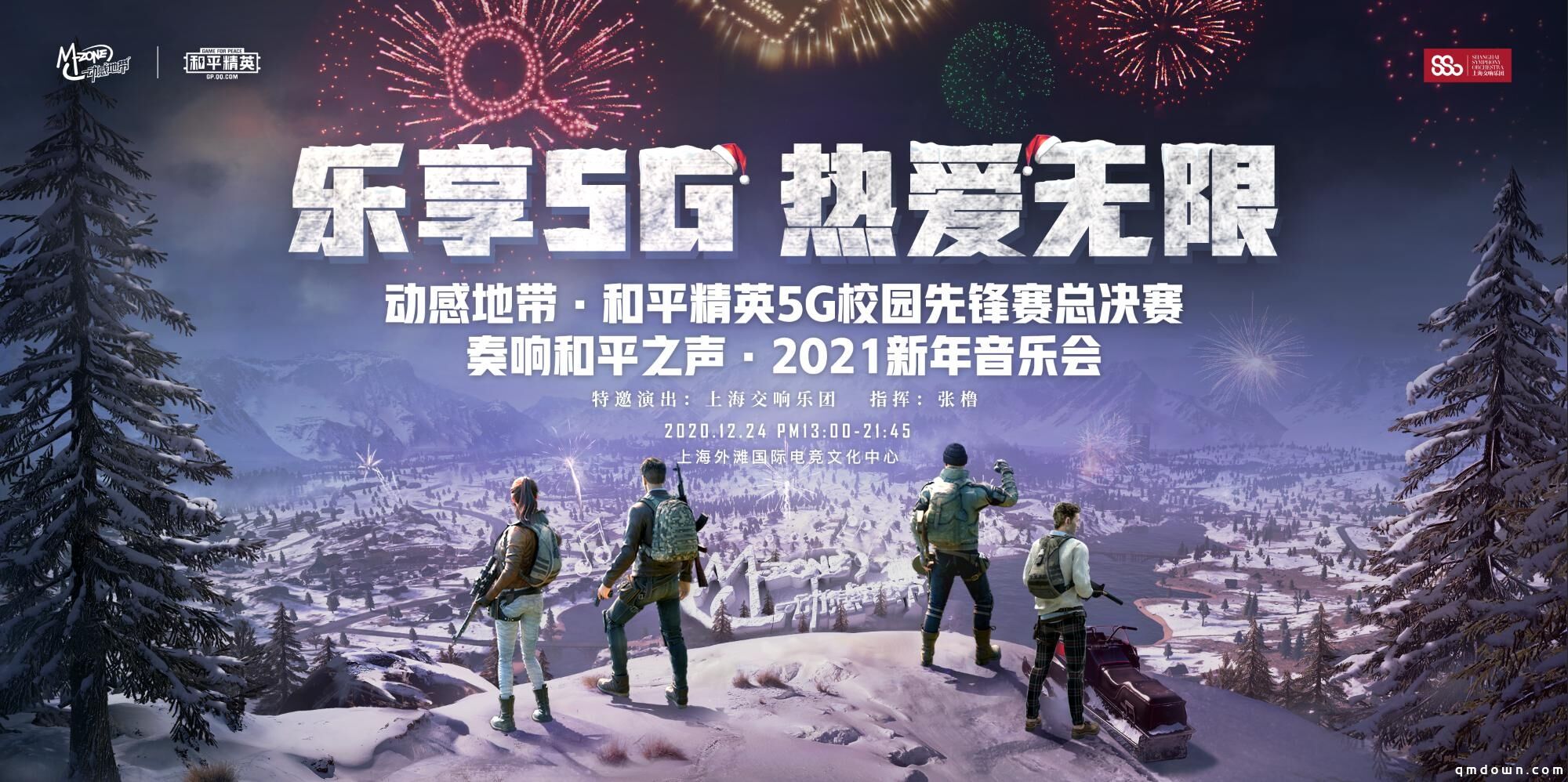 大吉大利 进圈成团！和平精英x动感地带2020年度庆典揭幕