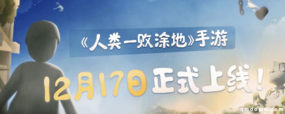 《人类：一败涂地》手游中国发售6天 销量超过200万套