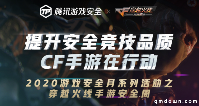 游戏安全月丨CF手游严打开启，还联合文明游戏使者送福利