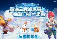 瑞雪纷至！《梦幻西游》手游冰雪跨年会第二期开启