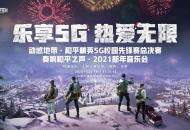 大吉大利 进圈成团！和平精英x动感地带2020年度庆典揭幕