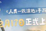 《人类：一败涂地》手游中国发售6天 销量超过200万套