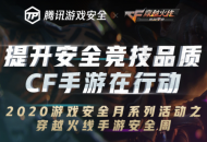 游戏安全月丨CF手游严打开启，还联合文明游戏使者送福利