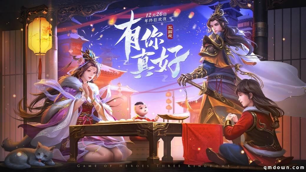 12月26日《三国杀》年终狂欢夜，李雪琴醋醋火树集结PK，豪礼送不停！