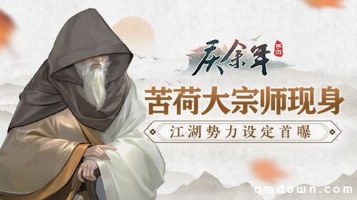 苦荷大宗师现身！《庆余年》手游江湖势力设定首曝