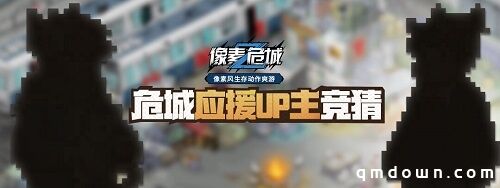 百万级UP主加盟《像素危城》 为公测强势应援