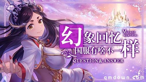 《幻象回忆》国服，有啥不一样？