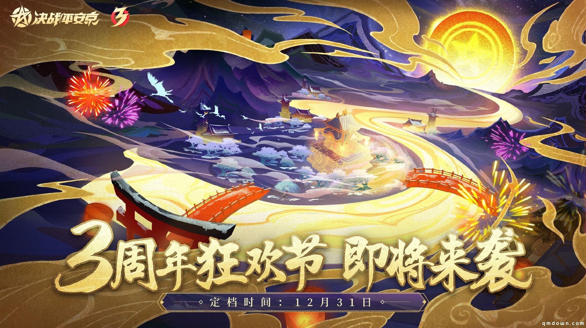 周年焕新福利升级 《决战！平安京》三周年活动来袭