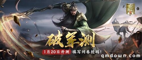 气啸山河，势破千军！《真・三国无双 霸》破军测定档1月，限量测试资格招募！