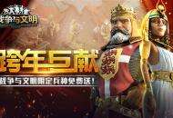 《战争与文明》跨年巨献：限定兵种免费送！