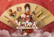 王势至尊 牛气冲天！CF手游2021年S1赏金令开年巨献