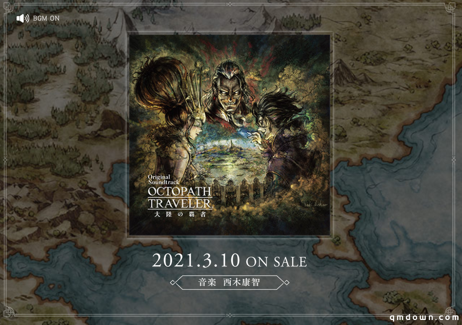 《歧路旅人 大陆的霸者》原声音乐将于3月10日发售 包含3张CD