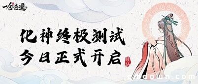 《一念逍遥》手游化神终极测试正式开启，立刻体验轻松真实修仙