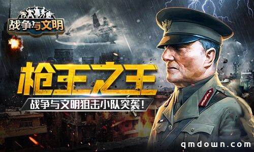 枪王之王 《战争与文明》狙击小队突袭