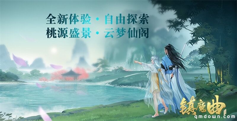 四周年·颠覆传统MMO体验 《镇魔曲》3D全自由探索副本开启