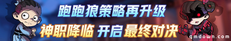 三分钟边跑边验人？“跑跑狼人杀”全新神职版本今日上线！