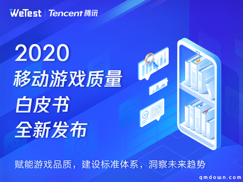 感知行业风向，腾讯WeTest《2020移动游戏质量白皮书》正式发布