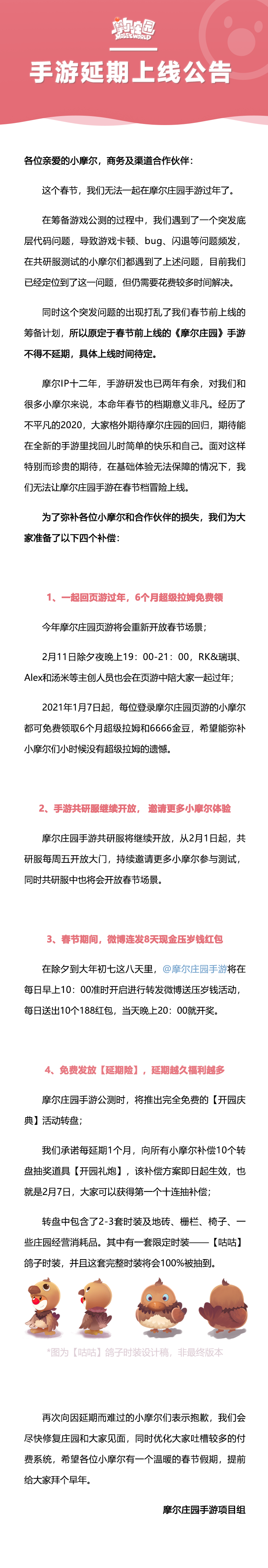 《摩尔庄园》手游公测延期公告