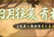 若木真灵终复苏《神都夜行录》全新主线剧情青木春风上线！