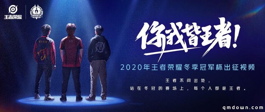 2020年王者荣耀冬季冠军杯选拔赛开启，身份虽不同，但你我皆是王者！