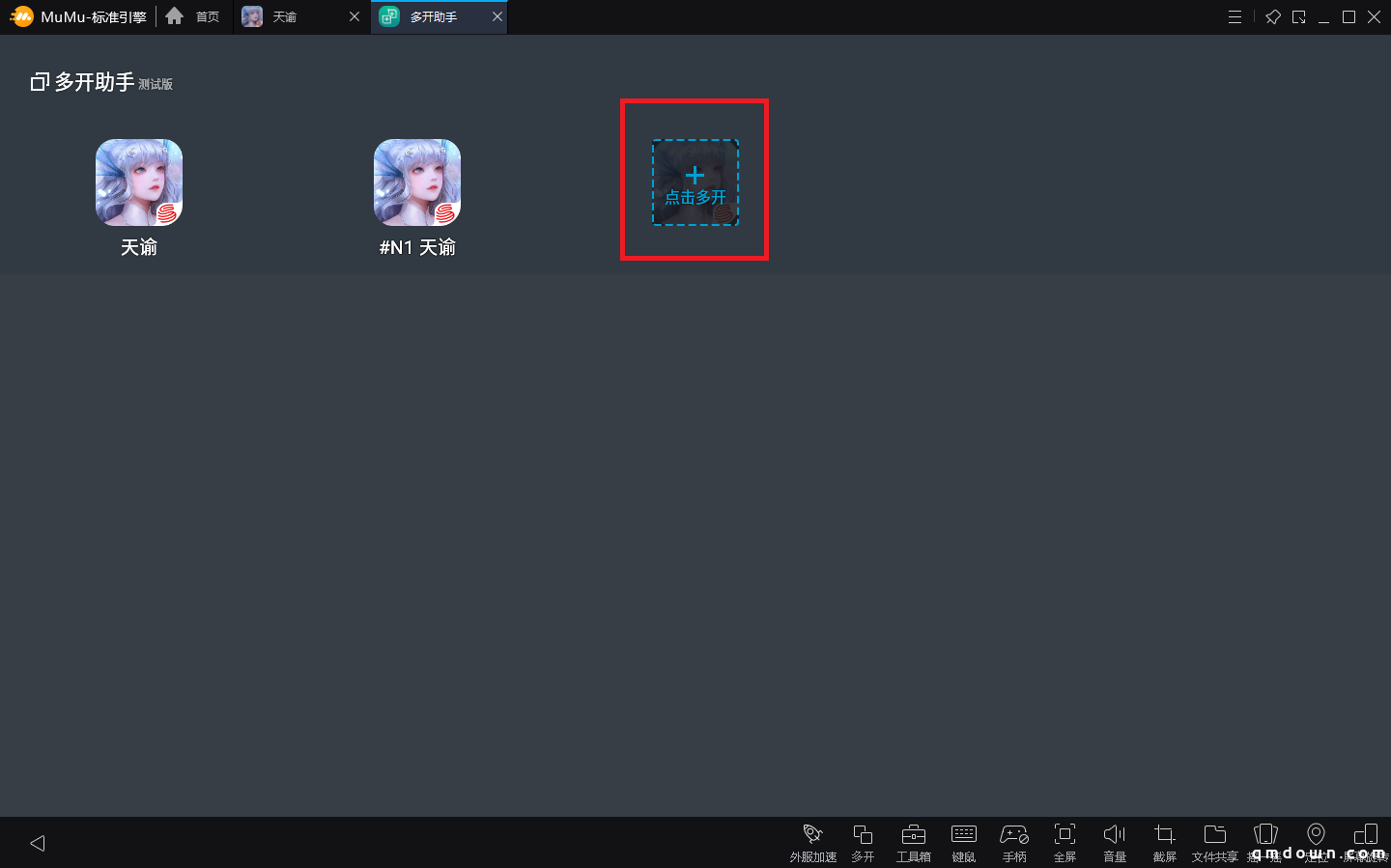 天谕手游怎么双开/多开？轻松两步教你如何用MuMu模拟器双开/多开