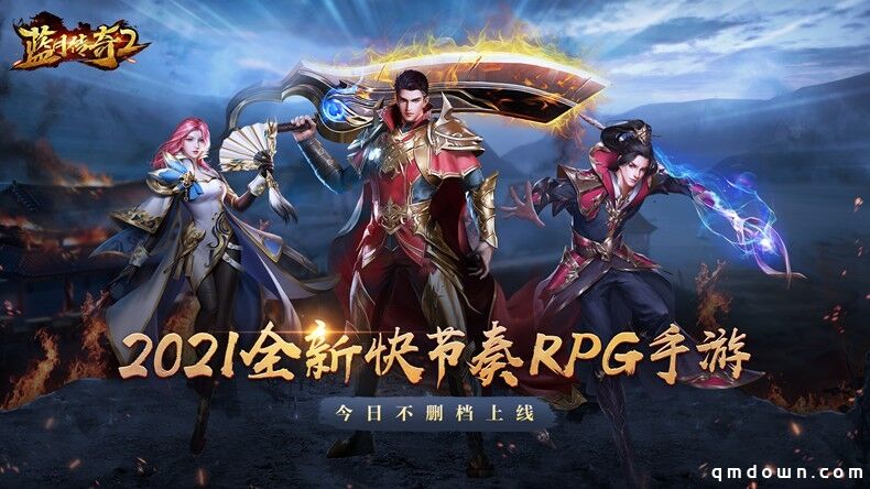 《蓝月传奇2》手游今日不删档 登录抽金条好礼