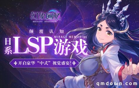 颠覆认知！日系LSP游戏《幻象回忆》开启豪华“中式”视觉盛宴！