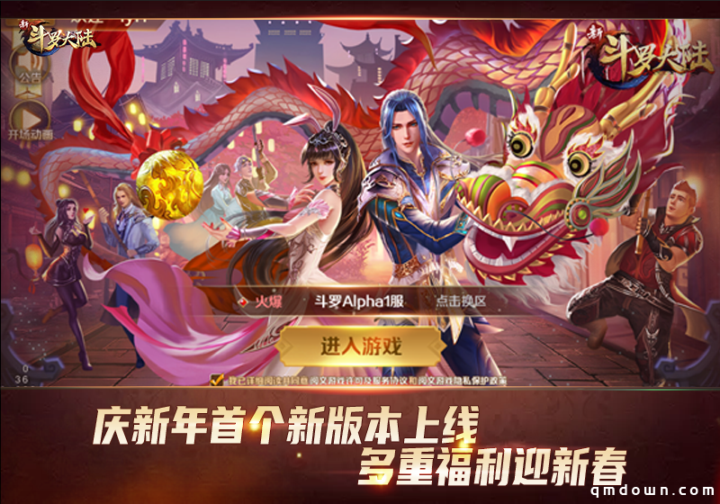 开启新年贺岁模式 《新斗罗大陆》今日新版本正式上线