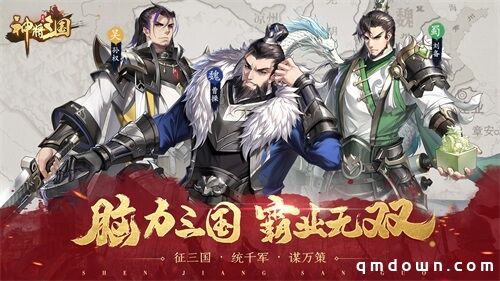 全新三国体验！《神将三国》四大卖点已解锁！