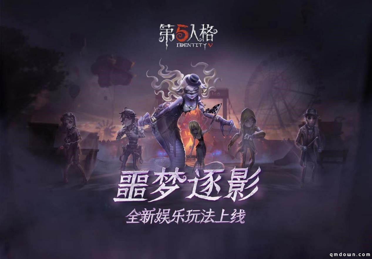 荒诞古怪的赛场 《第五人格》全新限时玩法噩梦逐影上线