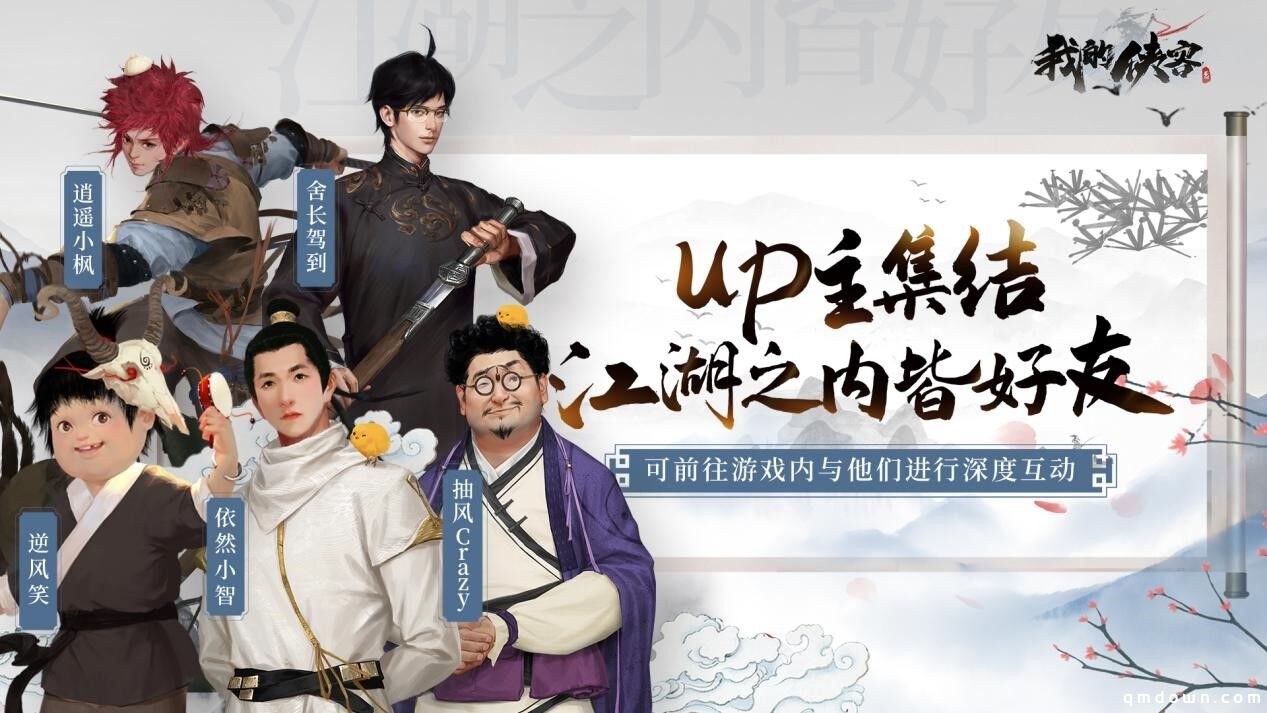 梦幻联动！ UP主集结化身NPC进入《我的侠客》闯江湖！“手残联萌”再度合体！
