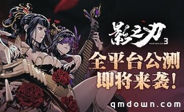 千呼万唤始出来《影之刃3》全平台公测下周来袭！