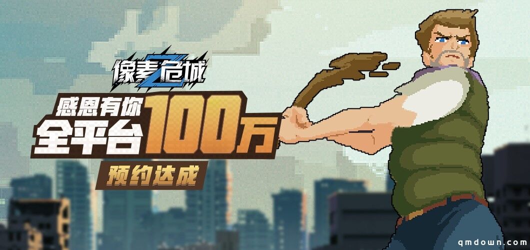 《像素危城》全平台预约突破百万，预下载定档1月20日