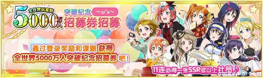 《LoveLive！学园偶像祭》全世界玩家数破五千万 系列庆祝活动开启！