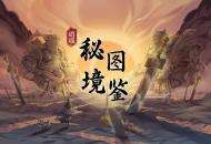 秘境探索有奇遇？详解《一念逍遥》上古秘境