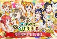 《LoveLive！学园偶像祭》全世界玩家数破五千万 系列庆祝活动开启！