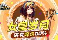 《战争与文明》女皇岁月：研究降价30%！