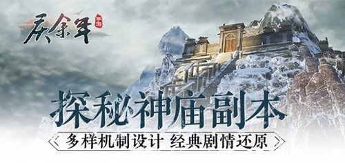 《庆余年》手游中的现代文明之光！探秘“神庙”副本设计