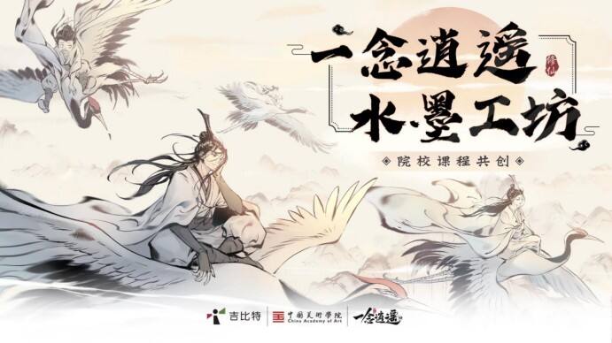 《一念逍遥》X中国美术学院梦幻联动 水墨共绘修仙世界