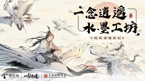 吉比特自研手游《一念逍遥》携手中国美术学院开展 唤醒东方世界共绘水墨之美课题活动