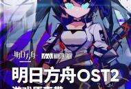 明日方舟：音乐才是主业！新专辑OST2上线